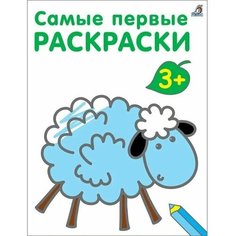 Самые первые раскраски. Марина Гагарина Робинс