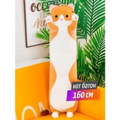 Мягкая игрушка кот батон 160 см / кот-батон Happy Baby