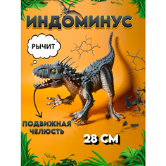 Большой динозавр игрушка - фигурка Индоминус рекс со звуком Vikfil