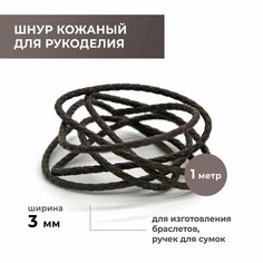 Шнур для рукоделия кожанный плетёный круглый 3,0 мм, темно-коричневый Craft Complect