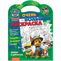 Раскраска ND Play "Щенячий патруль. Щенки в джунглях" большая, двухсторонняя, с заданиями, 970х680 мм (307321)