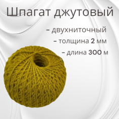 Шпагат джутовый (пряжа/нить)2-х ниточный 300м для рукоделия, вязания, бечёвка. Арт Технологии