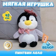 Мягкая игрушка Пингвин Лоло для девочек и мальчиков / Велюровый Пингвиненок для детей KiDWoW серый 45см