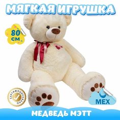 Мягкая игрушка Мишка для девочек и мальчиков / Медведь из искусственного меха для малышей KiDWoW бежевый 80см