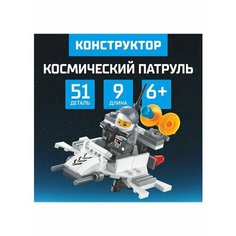 UNICON Конструктор «Космический патруль», 51 деталь