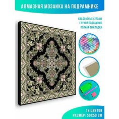 Алмазная мозаика на подрамнике - вышивка Ковер твоей мамы 50 х 50 см Красиво Красим