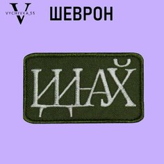 Нашивка Шеврон (патч) на одежду на липучке Иди На. 8,5х5 см. Vychivka 55