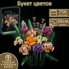 Конструктор для девочек "Букет Цветов", 756 деталей / роза , мак, астра, маргаритка / набор для детей / цветы детские Yiwu Youda Import and Export