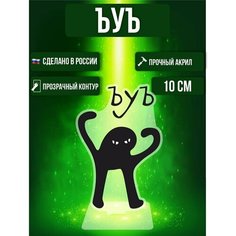 Фигурка акриловая Мем кот ЪУЪ Ok Real