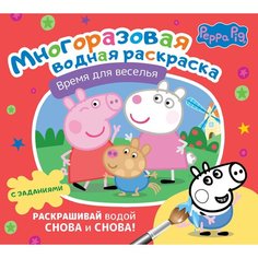 Свинка Пеппа. Многоразовая водная раскраска. Время для веселья . АСТ
