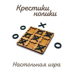 Крестики-нолики из натурального дерева, настольная, карманная игра. 9x9 см. Cherriess
