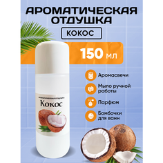 Отдушка для свечей, мыла, косметики Кокос 150 мл Mendeleev Shop
