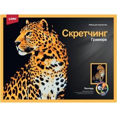 Гравюра -скретчинг цветная 30х40см Животные Леопард Гр-767, 1 шт. Lori