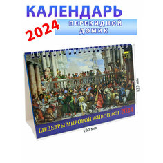 День за днем Календарь-домик на 2024 год "Шедевры мировой живописи" 135х190 мм