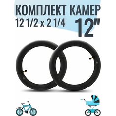 Камера для детской коляски 12 дюймов 2 шт/ 12 (12 1/2 x 2 1/4) изогнутый ниппель / для детского велосипеда нет бренда