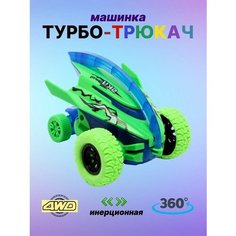 Машинка детская игрушка Турбо-трюкач Фанронг