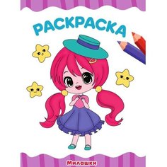 Раскраска «Милашки», А4 Проф Пресс