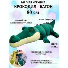 Мягкая игрушка крокодил батон 80см темно зеленый антистресс, обнимашка для беременных, для путешествий и сна ИгроНика