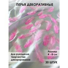 Перья для рукоделия декоративные 30 шт розовые Хан Рокс