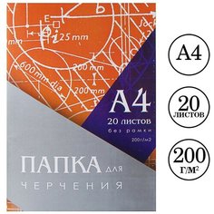 Папка для черчения А4 20 листов, 210 х 297 мм, без рамки, блок 200 м/г2 Calligrata