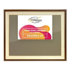 Рамка 40x50 для постера и фотографий, пластиковая, багетная, со стеклом и задником, ВсеПодрамники