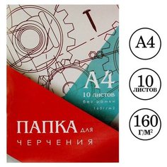 Папка для черчения А4 (210*297мм), 10 листов, без рамки, блок 160г/м2 Calligrata