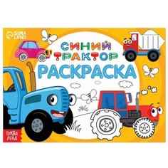 Раскраска Весёлый транспорт, 12 стр, Синий трактор Mioks