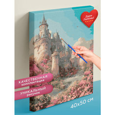 Картина по номерам 40х50 см Сказочный замок. Набор для творчества. Живопись. Рисование Del Art