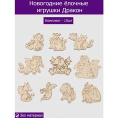 Ёлочные игрушки дракон 2024, заготовки для творчества деревянные 10 шт Wood Studio