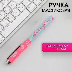 Ручка подарочная «Любимому воспитателю» , синяя паста, 1,0 мм Art Fox