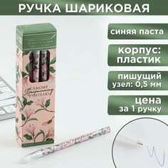 Ручка пластик с колпачком «Самому прекрасному учителю», синяя паста, шариковая 0,5 мм. Art Fox