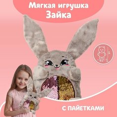 Мягкая игрушка «Зайка Софи», с пайетками, 16х8х17 см Milo Toys
