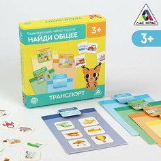 Развивающий набор-сортер «Найди общее. Транспорт», 3+ ЛАС ИГРАС