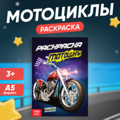 Раскраска Буква-Ленд, Мотоциклы, А5, 12 стр.