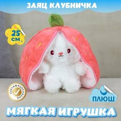 Мягкая игрушка Зайка Клубничка для девочек и мальчиков / Плюшевый Зайчик для малышей KiDWoW розовый 25см