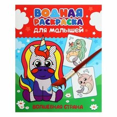 Водная Раскраска для малышей "Волшебная страна" Проф Пресс