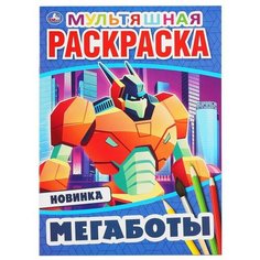 Раскраска первая Мегаботы, Умка, 1 шт.