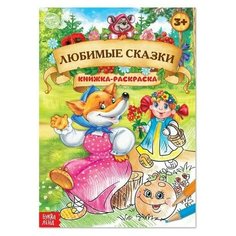Раскраска Любимые сказки, 16 стр, формат А4 Нет бренда