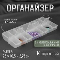 Органайзер для бисера, 14 отделений, 25 10,5 2,75 см, цвет прозрачный Нет бренда