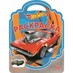 Раскраска-сумочка Издательский дом Лев Hot Wheels, фигурки на обороте (7868-0)