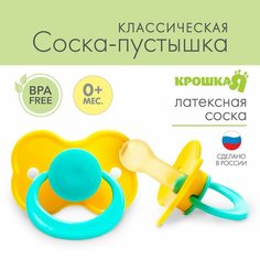 Соска-пустышка латексная классическая «Карамелька» с кольцом, от 0 мес, цвета микс