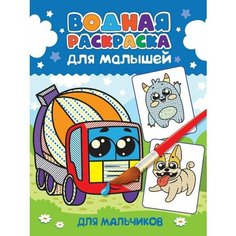 Водная раскраска для малышей. Для мальчиков Проф Пресс