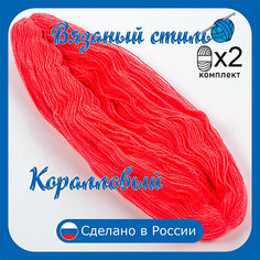 Нитки для ручного вязания 2шт.0,5кг1150м, пряжа двухниточная в пасмах для вязания крючком, спицами 250г из чистого акрила цвет: Коралл Золотое руно