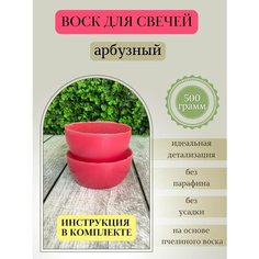 Воск для свечей / Арбузный / 500 г Hobbyscience.Ru