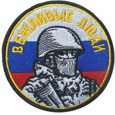 Нашивка шеврон (патч) с липучкой №21, Вежливые люди цветная Mpsaler