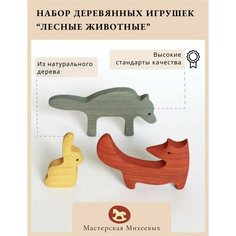 Мастерская Михеевых / Развивающая деревянная игрушка "Заяц, волк и лиса" / детская вальдорфская / лесные животные