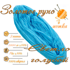 Нитки для ручного вязания (4 шт. 1кг/2000 м), пряжа трёхниточная в пасмах (250-300 гр/шт.) 100% акрил (Светло-голубой) Золотое руно