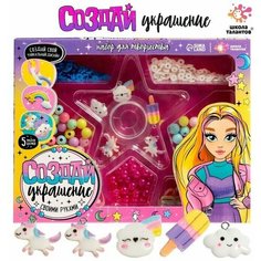 Набор для творчества Создай украшение Нет бренда