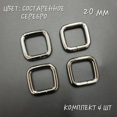 Рамка для сумок, состаренное серебро. Внутренняя ширина 20 мм, диаметр 4.5 мм, 4 шт. Нет бренда