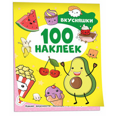 Вкусняшки (100 наклеек) Росмэн
